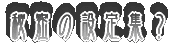 閧̐ݒWH
