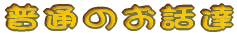 ʂ̂bB 