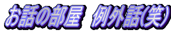 H@b̂@ւ悤vv