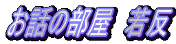 ᔽb̂@ւ悤vv