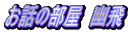 H@b̂@ւ悤vv