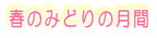 t݂̂ǂ̌ 