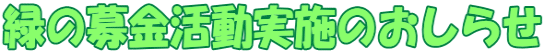 緑の募金活動実施のおしらせ