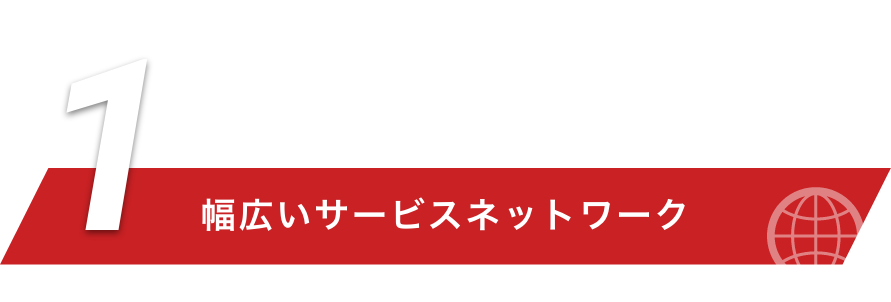 幅広いサービス・ネットワーク