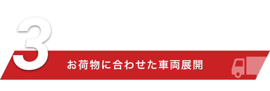 お荷物に合わせた車両展開