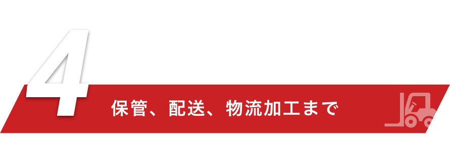 保管、配送、物流加工まで