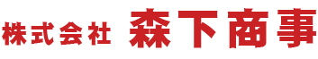 株式会社森下商事