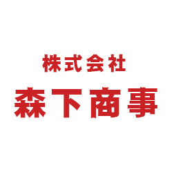 株式会社森下商事