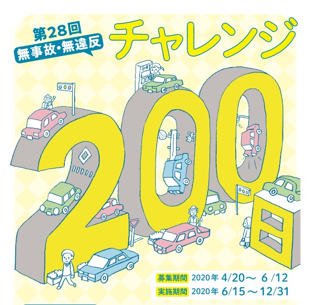 第28回無事故・無違反チャレンジ200日、3チームエントリーしました。