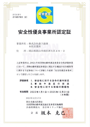 安全性優良事業所認定（更新）をいただきました。