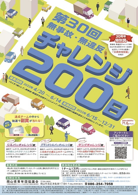 第30回無事故・無違反チャレンジ200日、3チームエントリーしました。