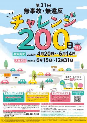 第31回無事故・無違反チャレンジ200日、エントリーしました。