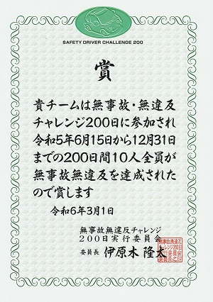 第31回無事故・無違反達成の賞状をいただきました。