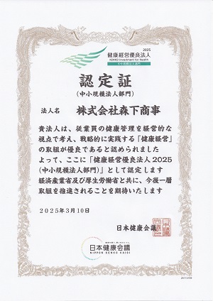 健康経営優良法人2025年認定をいただきました。