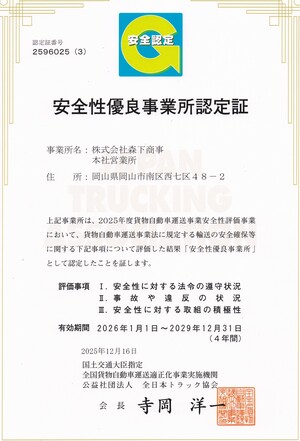 安全性優良事業所認定（更新）をいただきました。