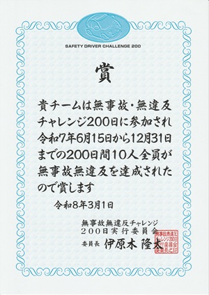第33回無事故・無違反達成の賞状をいただきました。