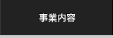 事業内容