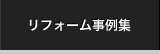 リフォーム事例集