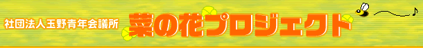 �G�R���C�t���܂́@�؂̉ԃv���W�F�N�g